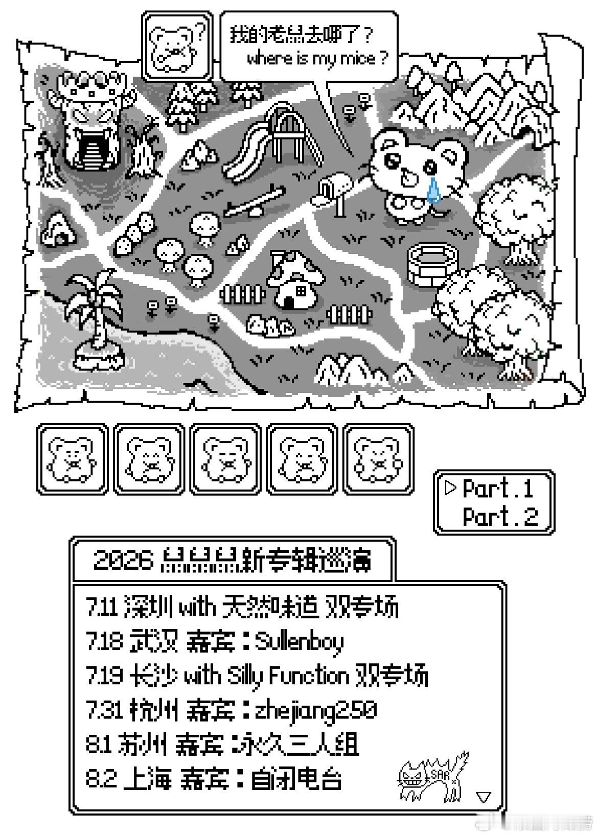 鼠鼠鼠 新专辑巡演 Part.1官宣 
