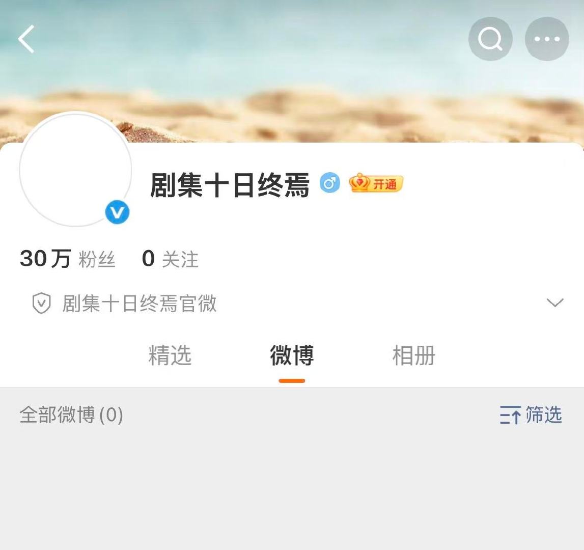 十日终焉官微粉丝突破30万十日终焉官微粉丝数破30万 不到一天破30万了！ 