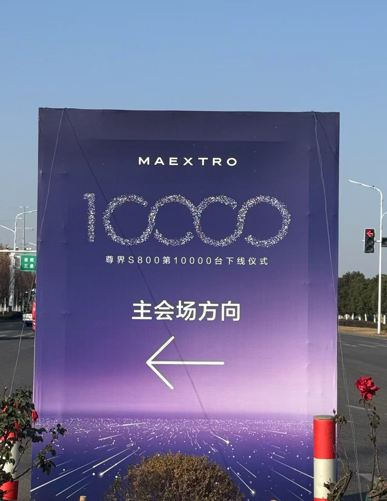 天尊界S800 ，一万台了…… 