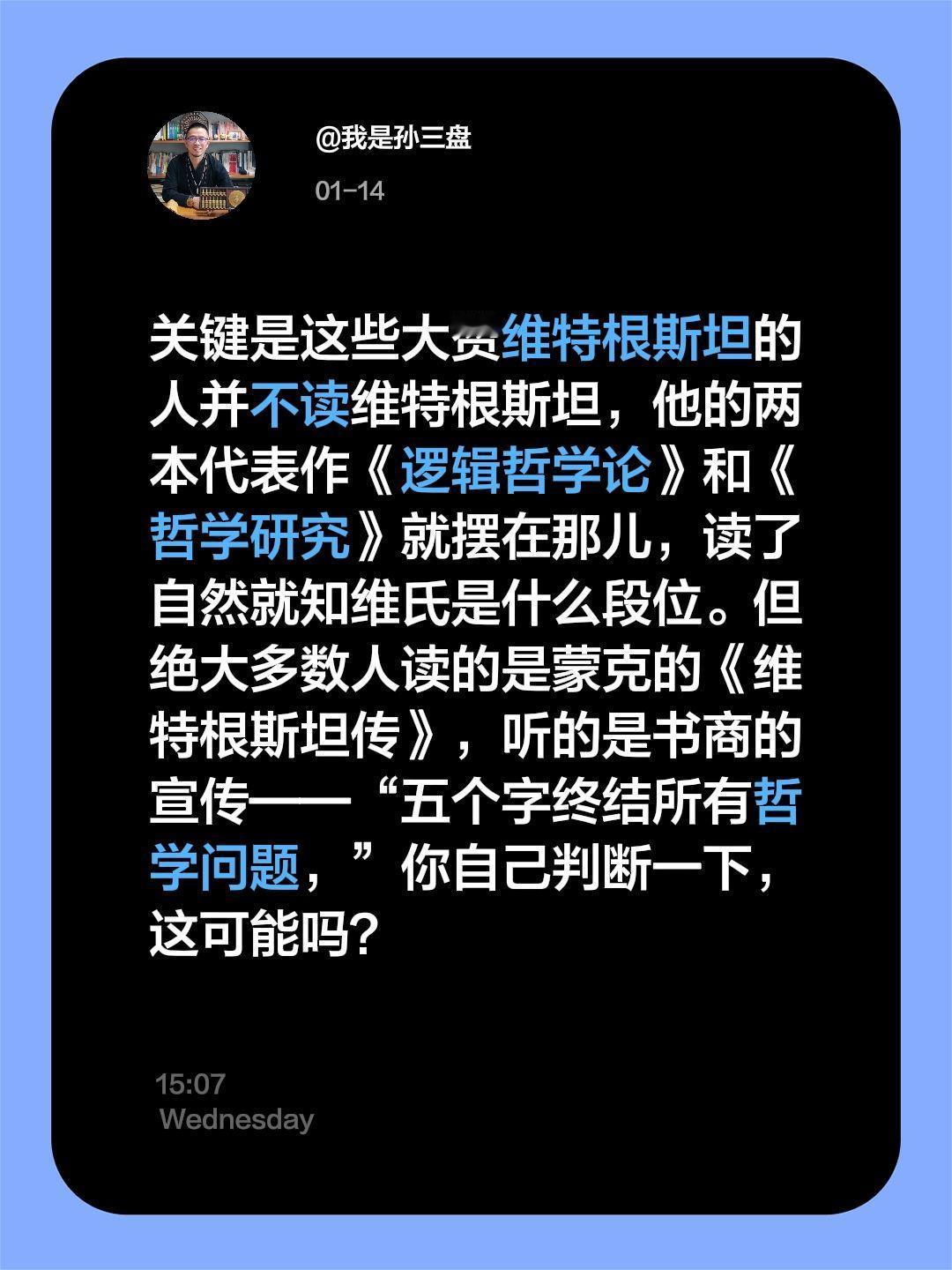 你读过维特根斯坦的哲学吗？我评论了@我是孙三盘 的作品：
关键是这些大赞维特根斯