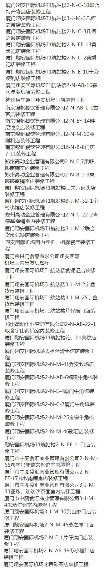 厦门机场 翔安机场半个月内密集报备的装修（商户）一览。 ​​​