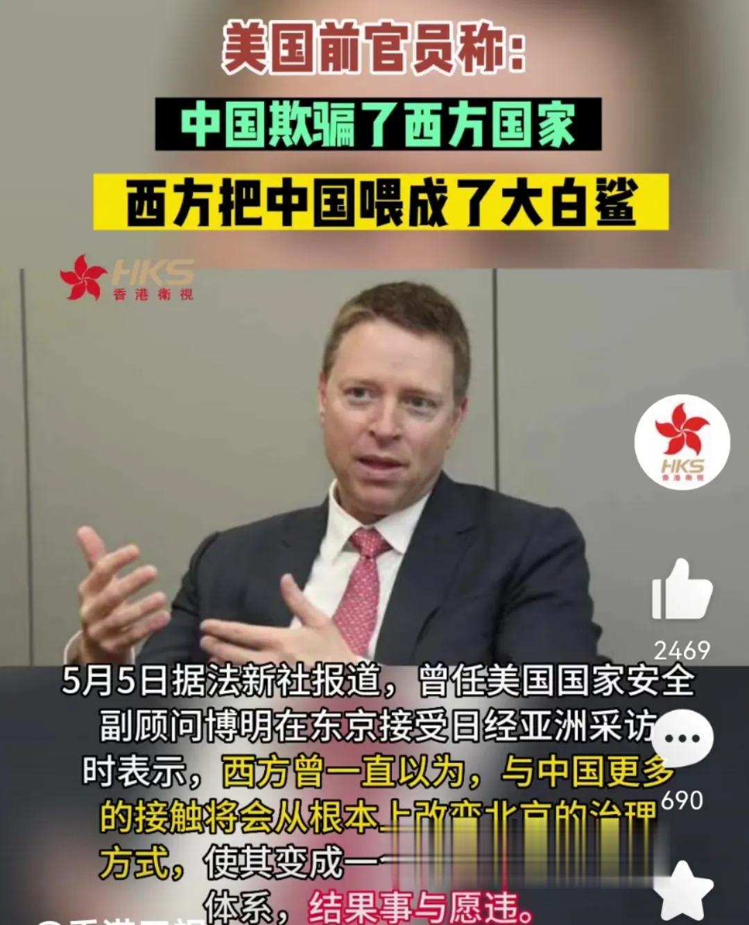 美国前官员称中国欺骗了西方国家，现在西方国家不得不面对这一只可怕的大白鲨。美国前