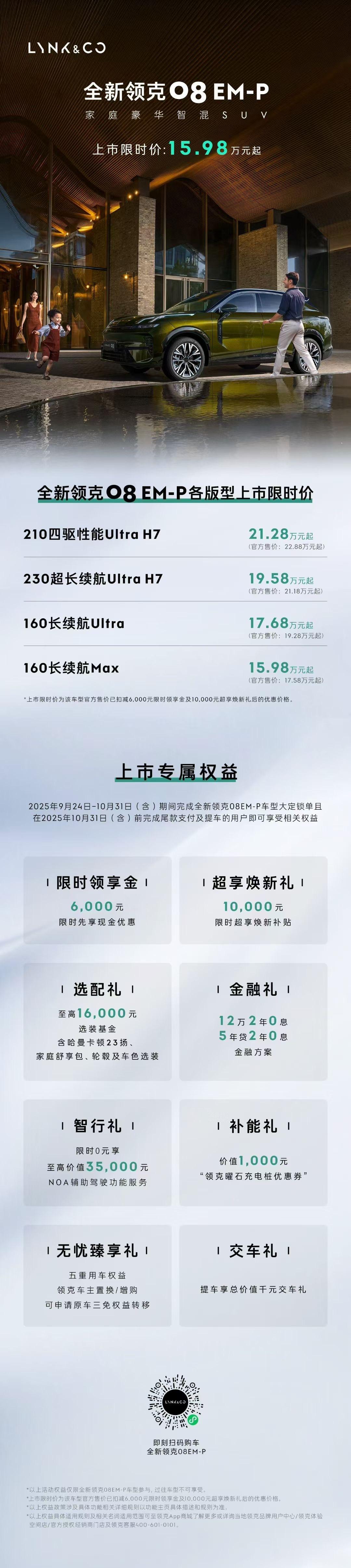 全新领克08上市，这价格，还真是没的说，而且千里浩瀚H7的智驾好评。全新领克08