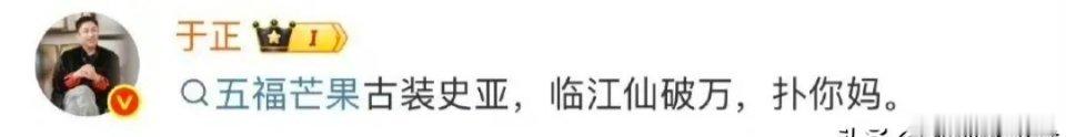 于正又因为《临江仙》情绪激动了。这剧都播完挺久了，可一直是他心里的坎儿——明明热