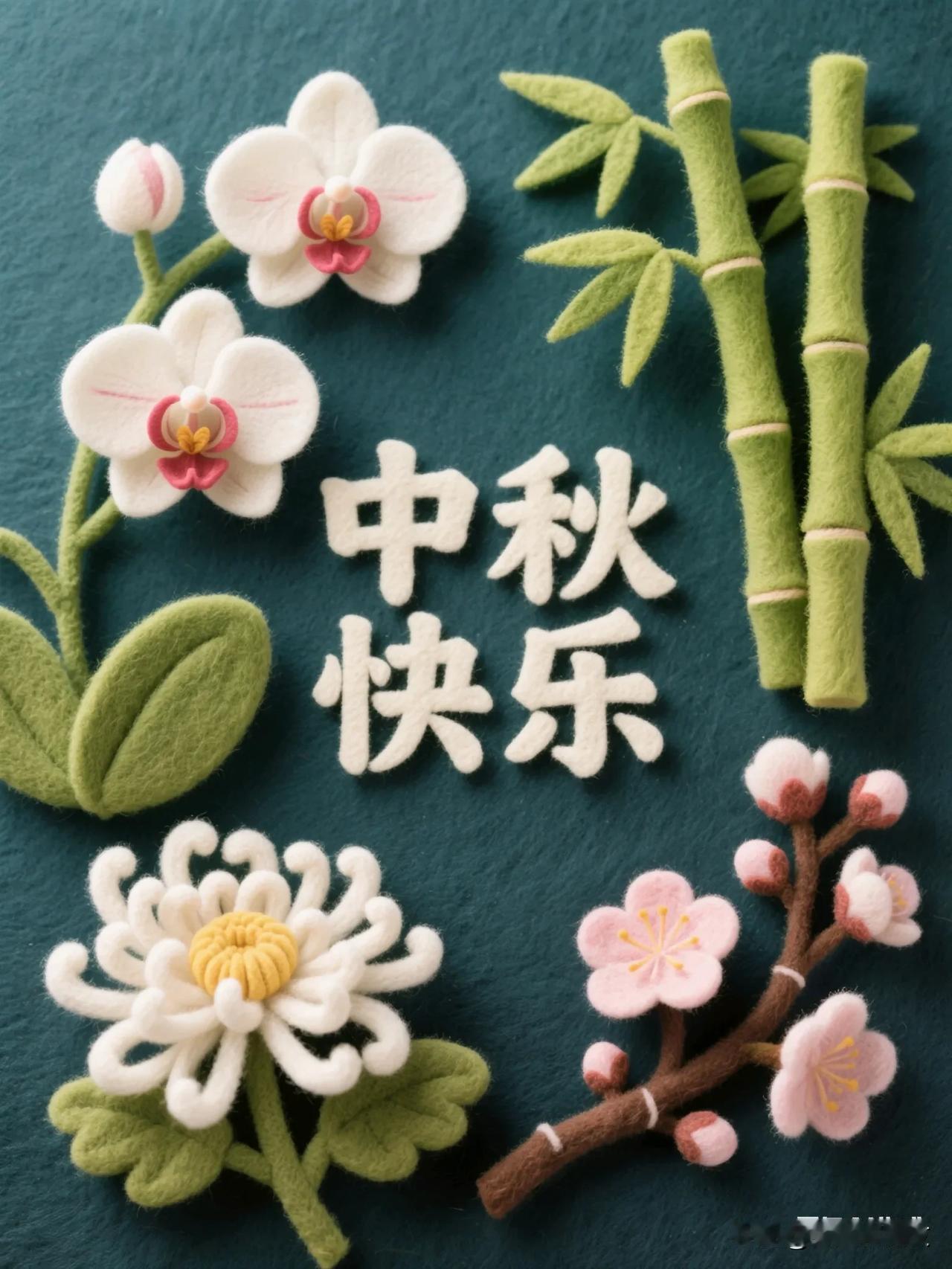 中秋到啦，祝美女们花好月圆，快乐加倍！
小时候，中秋是月饼的甜；长大后，中秋是团
