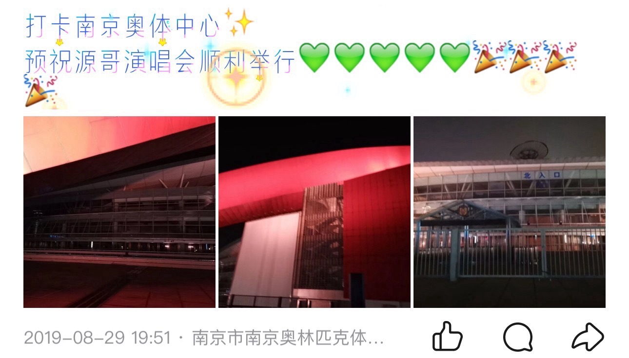 831的时候正好开学 提前两天去了场馆打卡 结果拍成了体育场 没想到7年后王源带