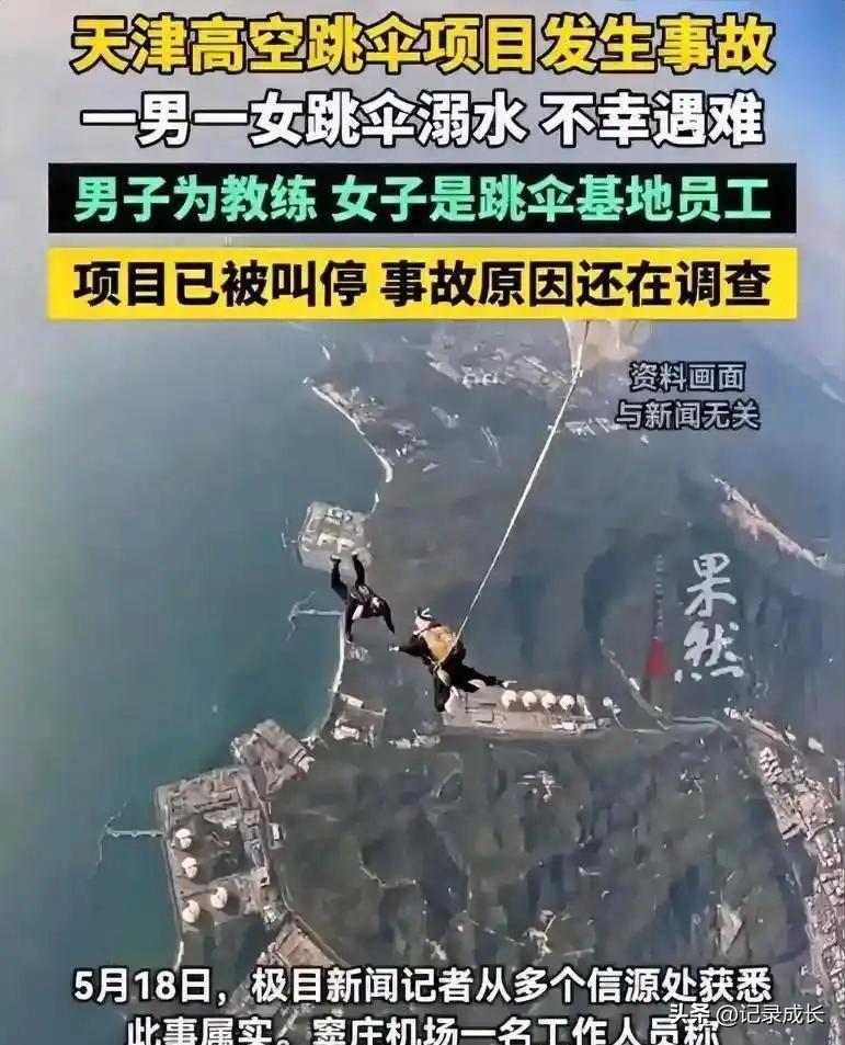 天津窦庄机场跳伞项目俩人溺亡
一个女生今年24岁，一个是基地的男教练，女生也经常