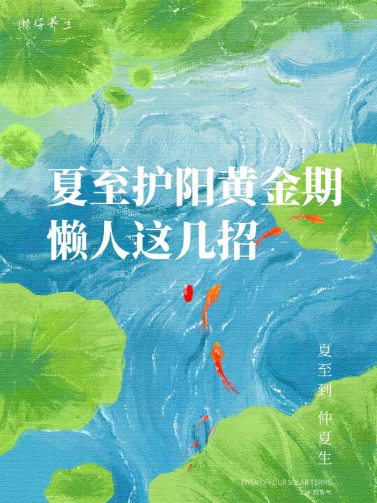夏至护阳黄金期，懒人只要这几招轻松养生↓
