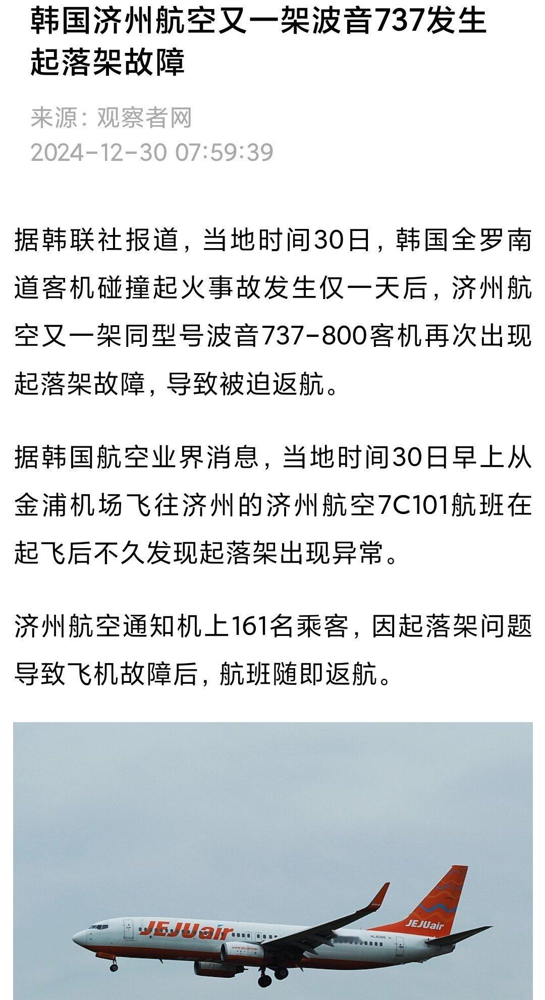 韩国客机着火179人遇难 最近为什么飞机事故频繁发生？三天五架出问题。草台班子横