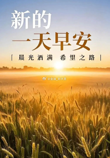 早安 新周开始，元气满满，伙伴们早上好！ 