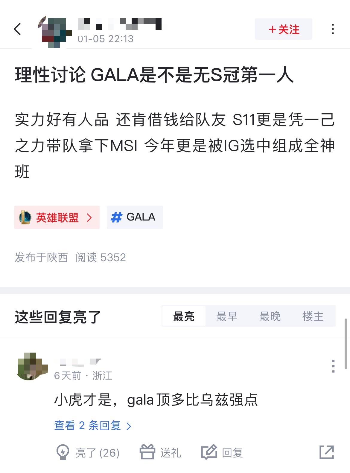 网友热议：Gala是不是无S冠第一人？[思考]实力好有人品 还肯借钱给队友 S1