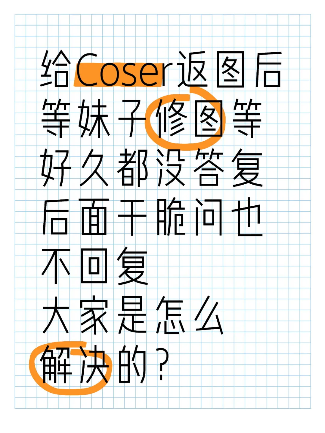 等妹子修图等好久都没回复，怎么办？