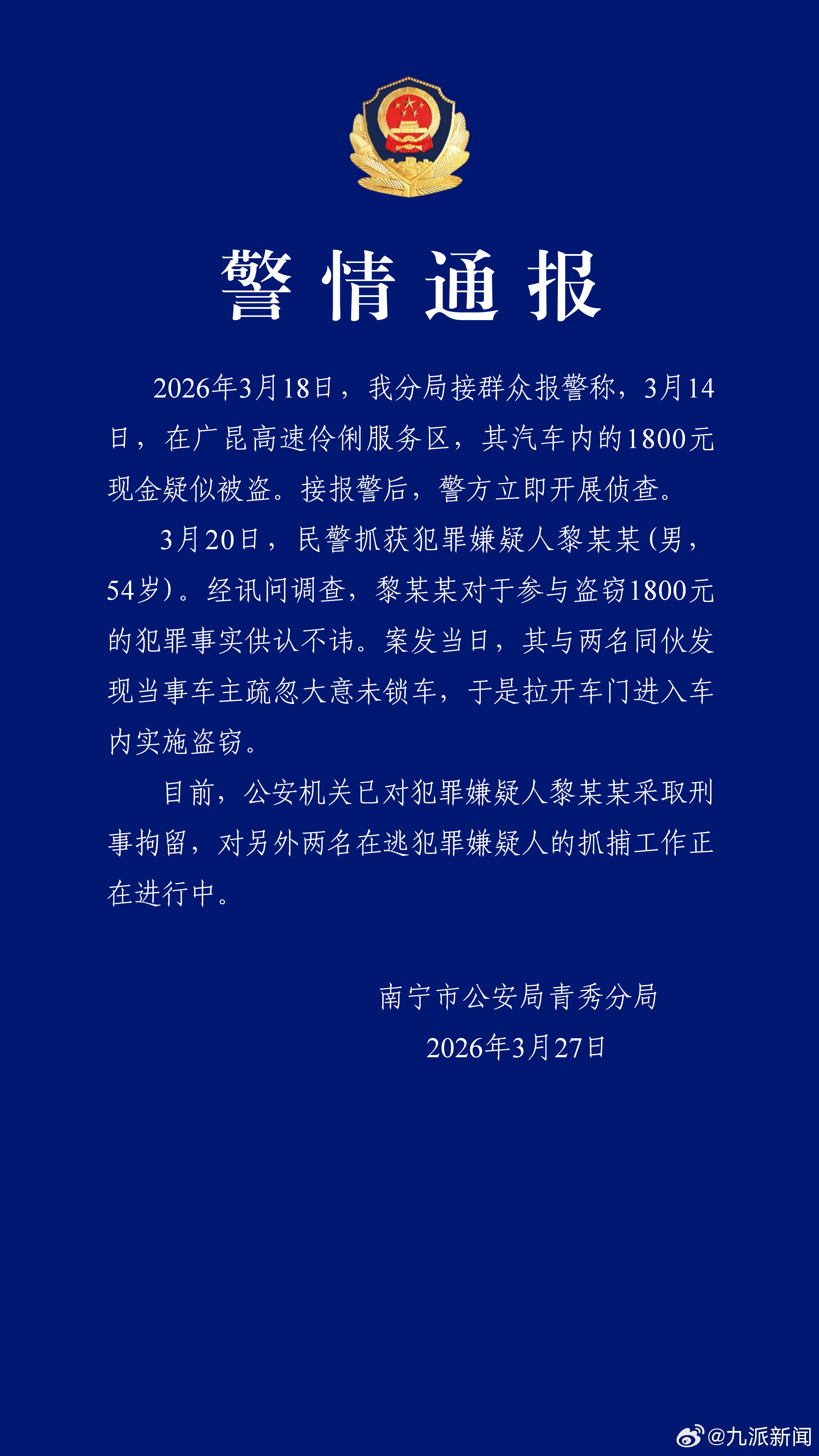 #停服务区1800元被盗54岁男子被刑拘# 【#停服务区1800元被盗2嫌犯在逃