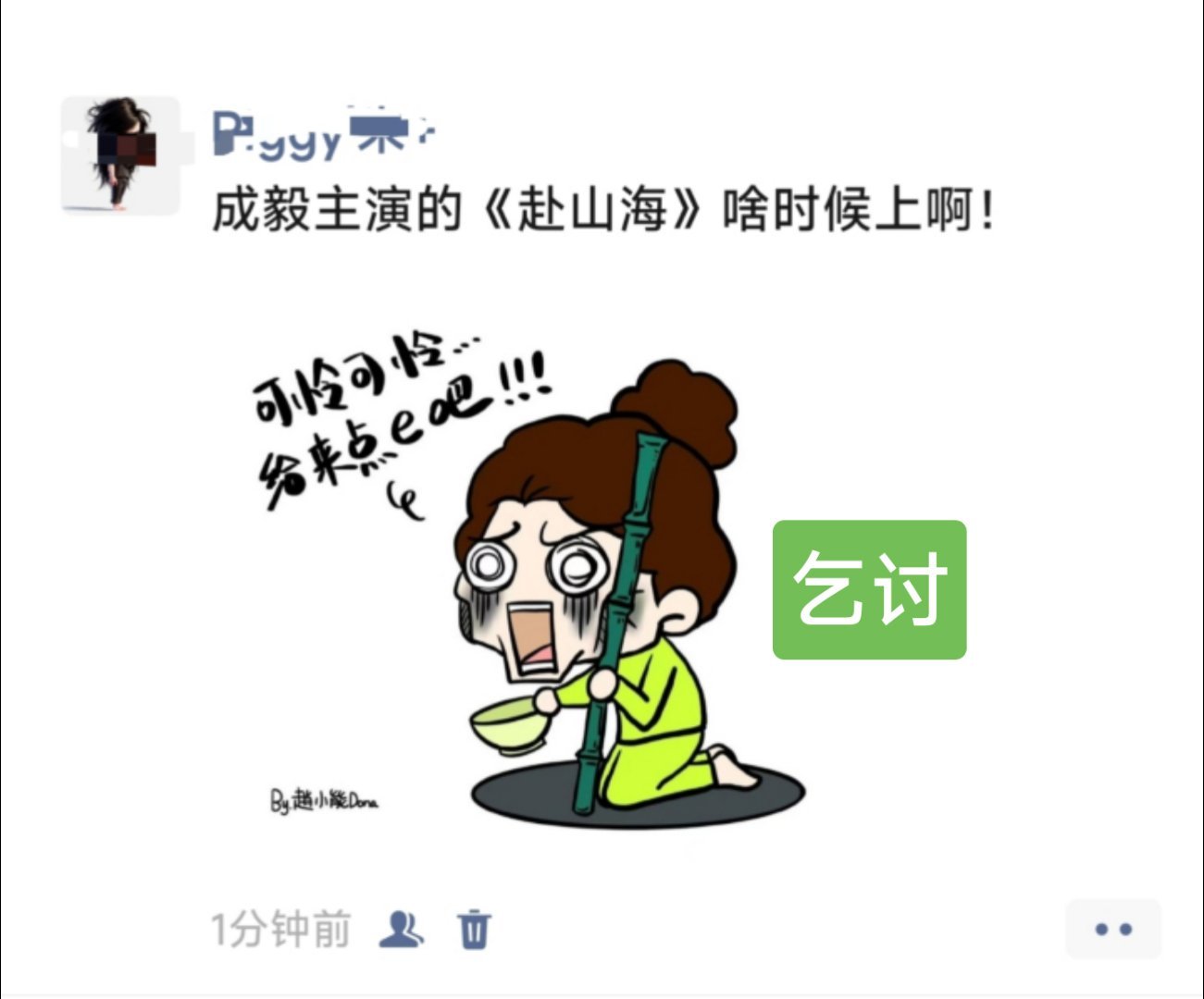 朋友圈变相催更《赴山海》，他看不见还有他妹妹，还有他发小。[允悲] ​​​