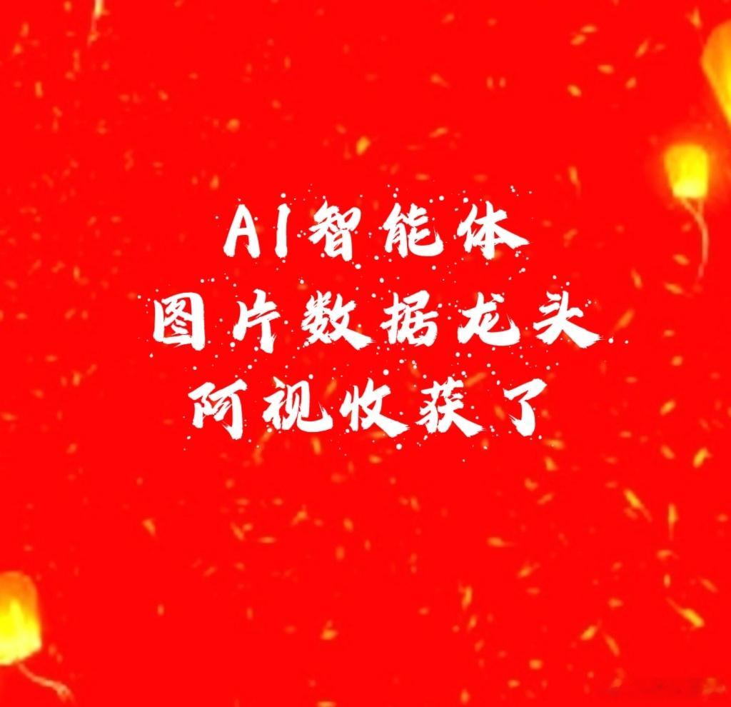 【AI智能体阿视收获】图片数据龙头➕AI智能体阿视落袋收获了[锦鲤附体]二月份第