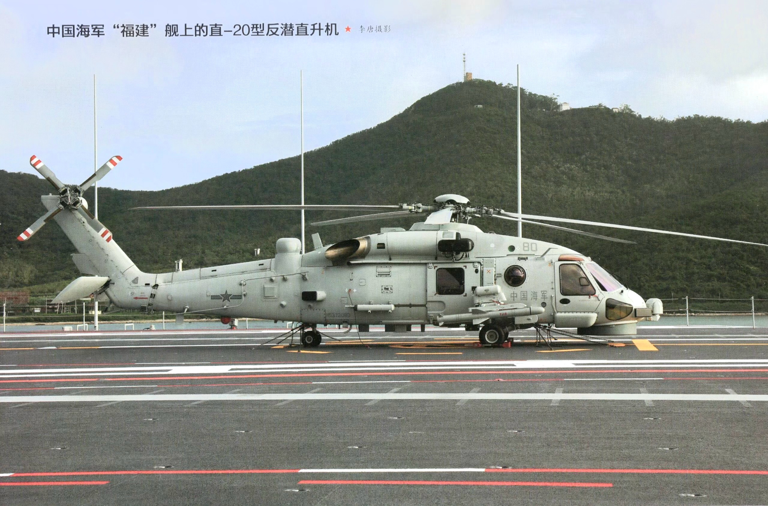 杂志官图，比较接近正侧视角度证件照了借调参加18生日宴的Z-20F，真漂亮啊，我