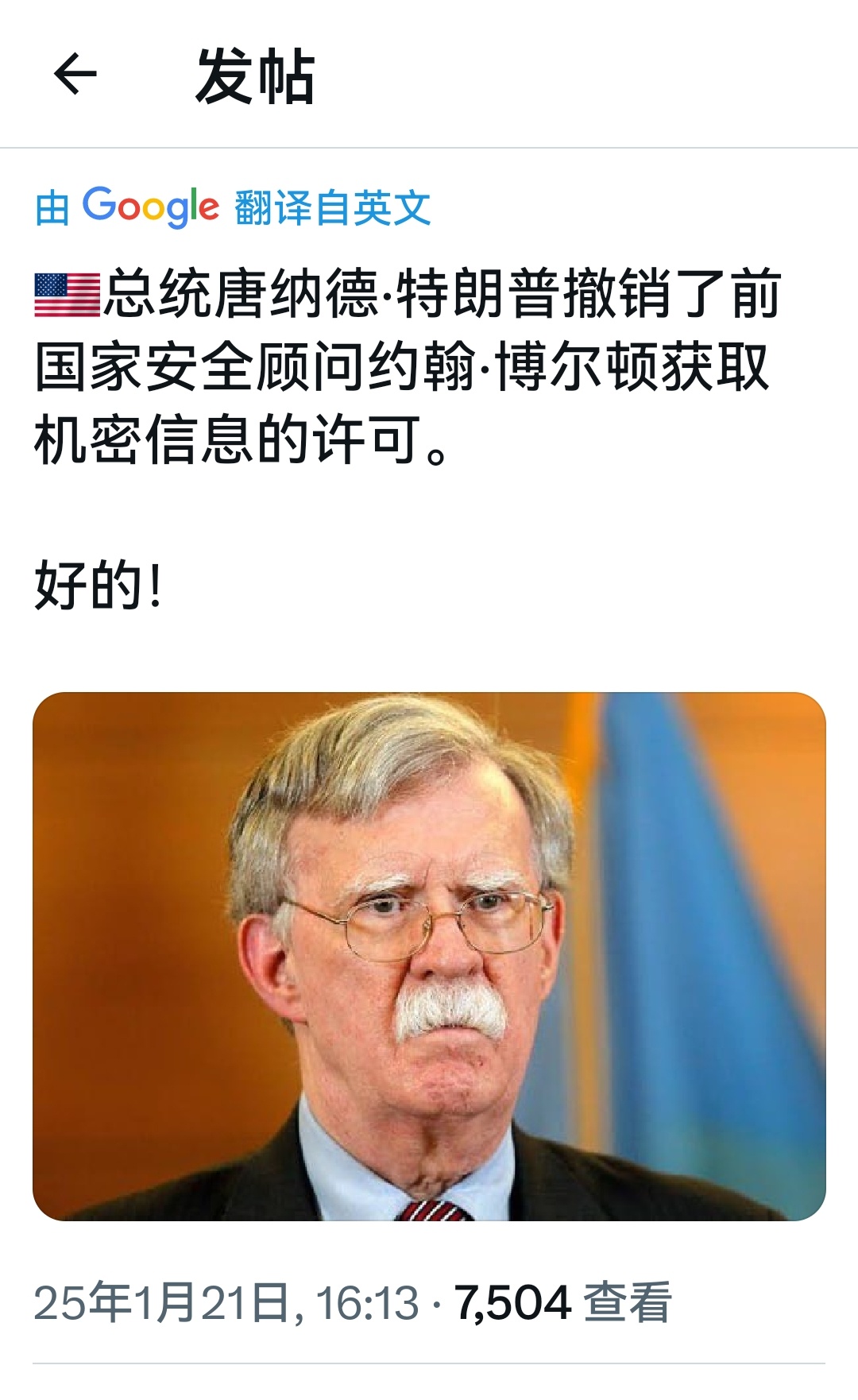 唐纳德·特朗普总统撤销了前国家安全顾问约翰·博尔顿访问机密信息的许可。。 特朗普
