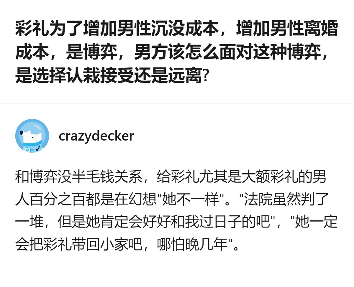 关于彩礼的讨论里，有观点认为给大额彩礼的男性，本质是抱着“对方会好好过日子”“彩