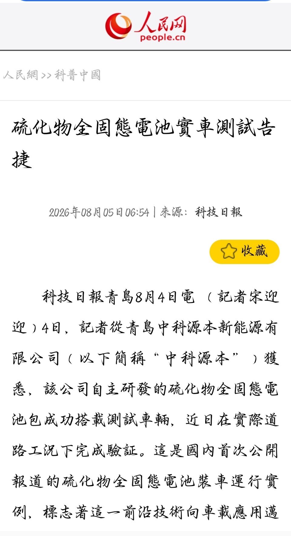 全固态电池装车测试成功 国内首次！青岛中科源本自主研发的硫化物全固态电池包成功搭