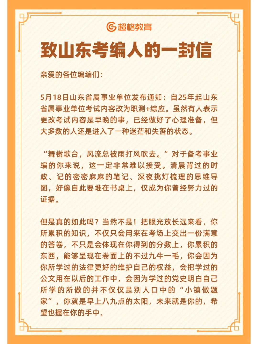 ✉致山东考编人的一封信