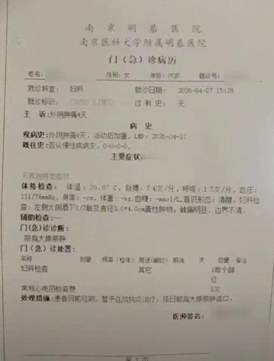 南京。
25岁未婚女子隐私部位疼痛，妈妈领着去明基医院就诊，医生诊断前庭大腺脓肿