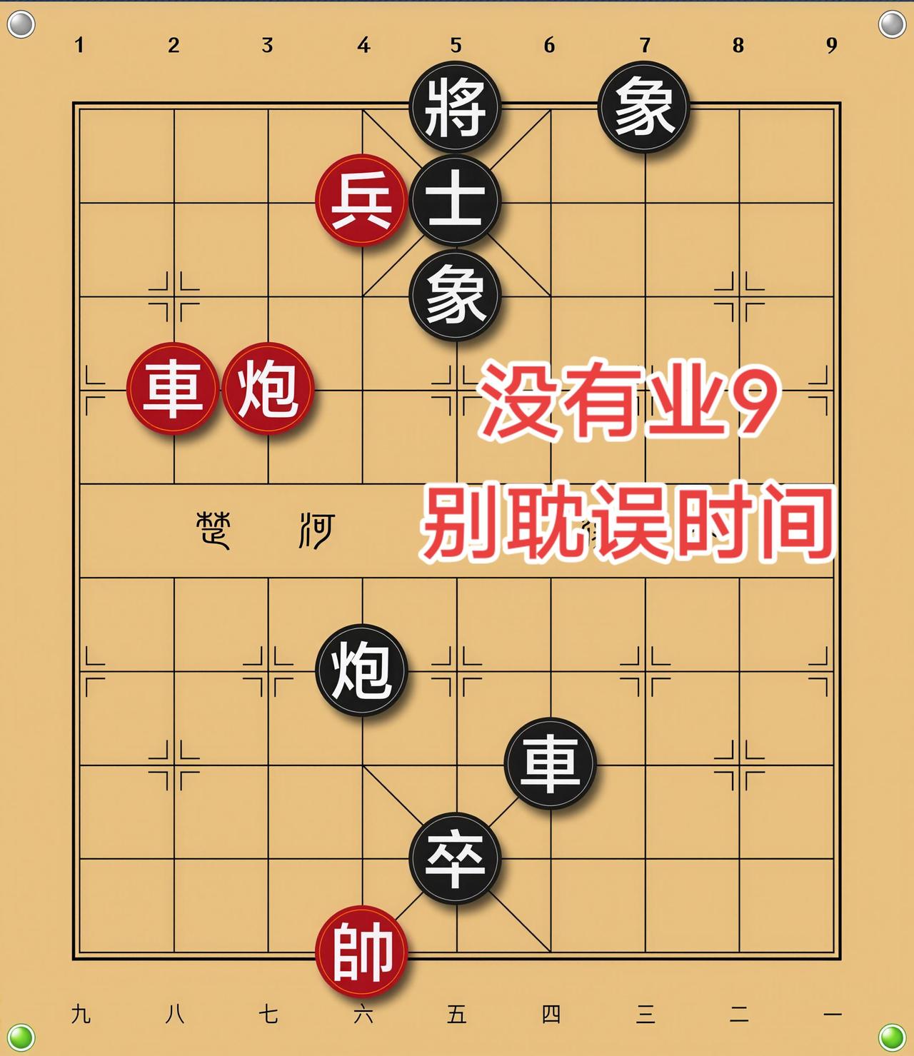 象棋残局 喜欢象棋关注我
