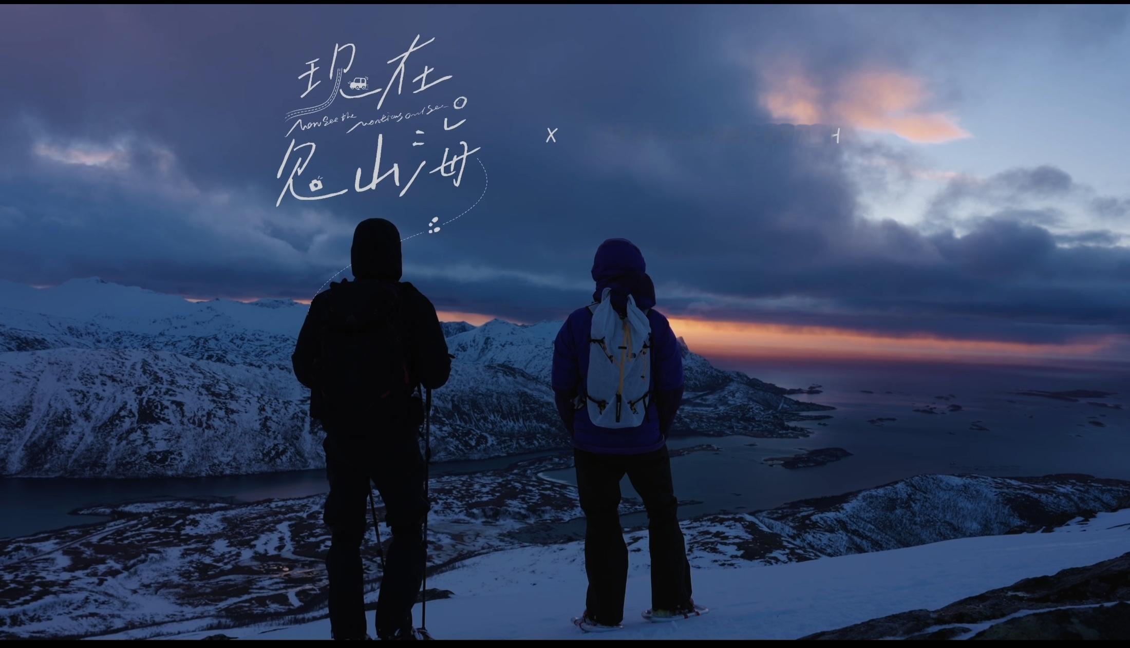 现在见山海 ×linksphotograph 第一遍完播，反复拉了好几次进度条，