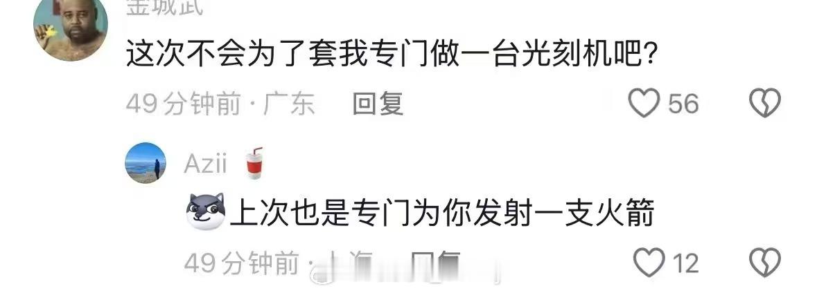 上次为了老乡别走发射了一支火箭，这次为了套住大家制造了一台光刻机。你还好吗？今天