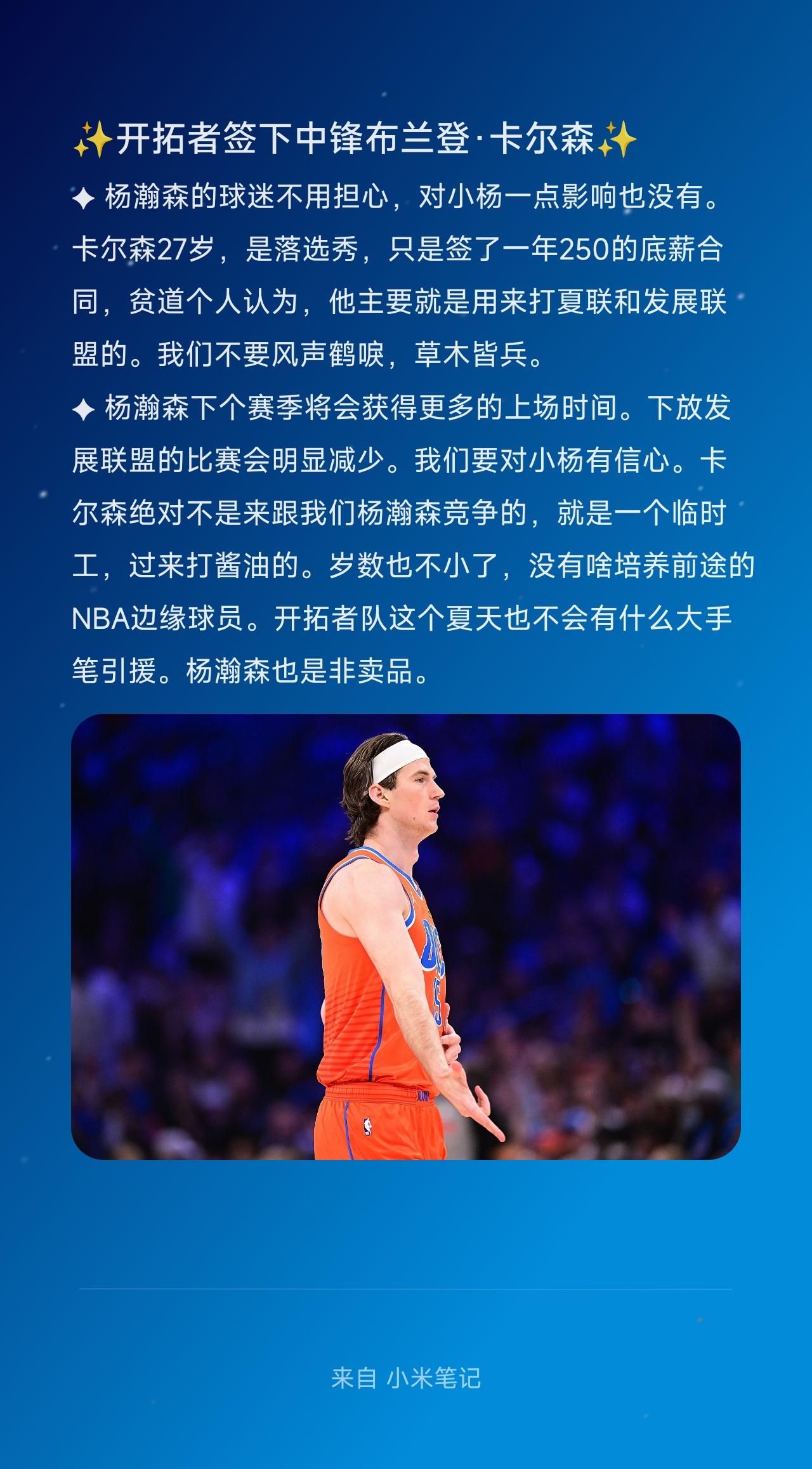 ✦ 杨瀚森的球迷不用担心，对小杨一点影响也没有。卡尔森27岁，是落选秀，只是签了