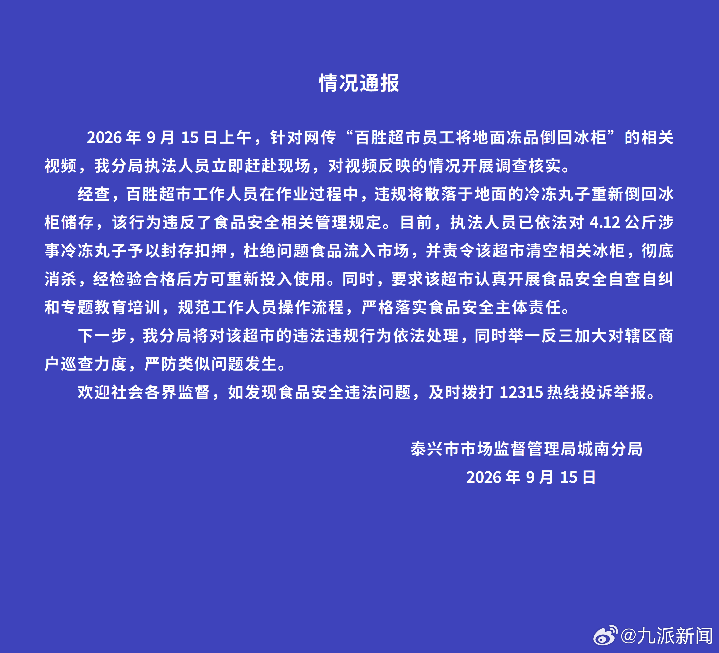 【#官方通报员工将地面冻品倒回冰柜#】9月15日，江苏泰兴市市场监督管理局城南分