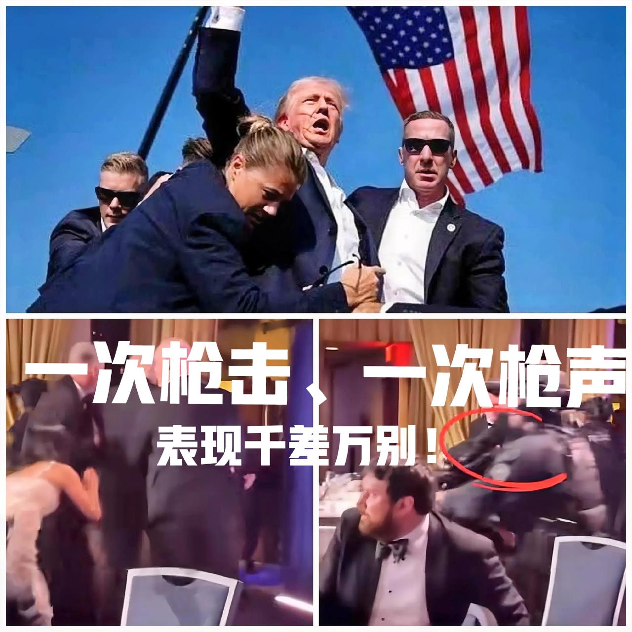 这次听到枪声，特朗普就腿软了。
只能说这次应该没有剧本，是真的。
回想他竞选演讲