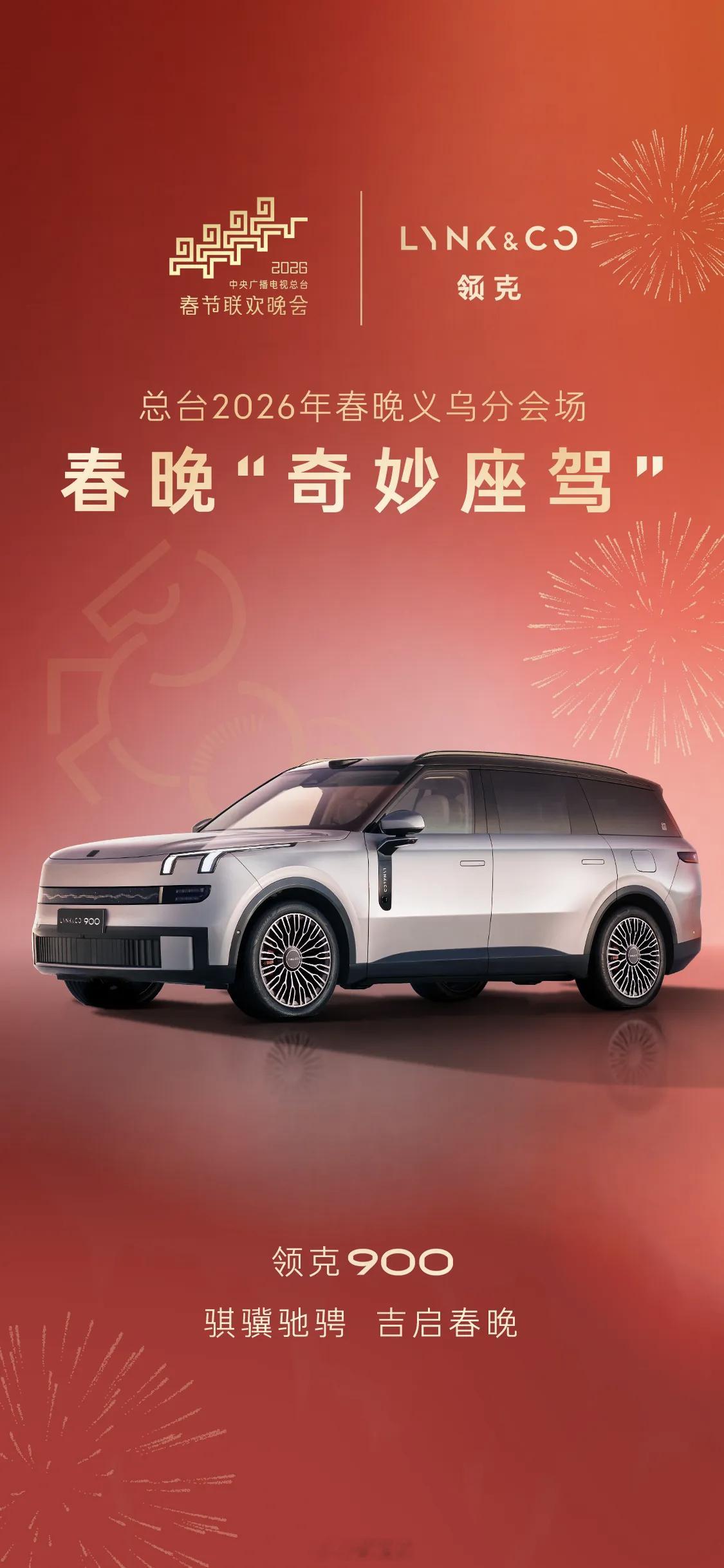 春晚最大广告位被领克抢到啦？别人在抢小品相声的曝光，领克直接让900开进义乌分会
