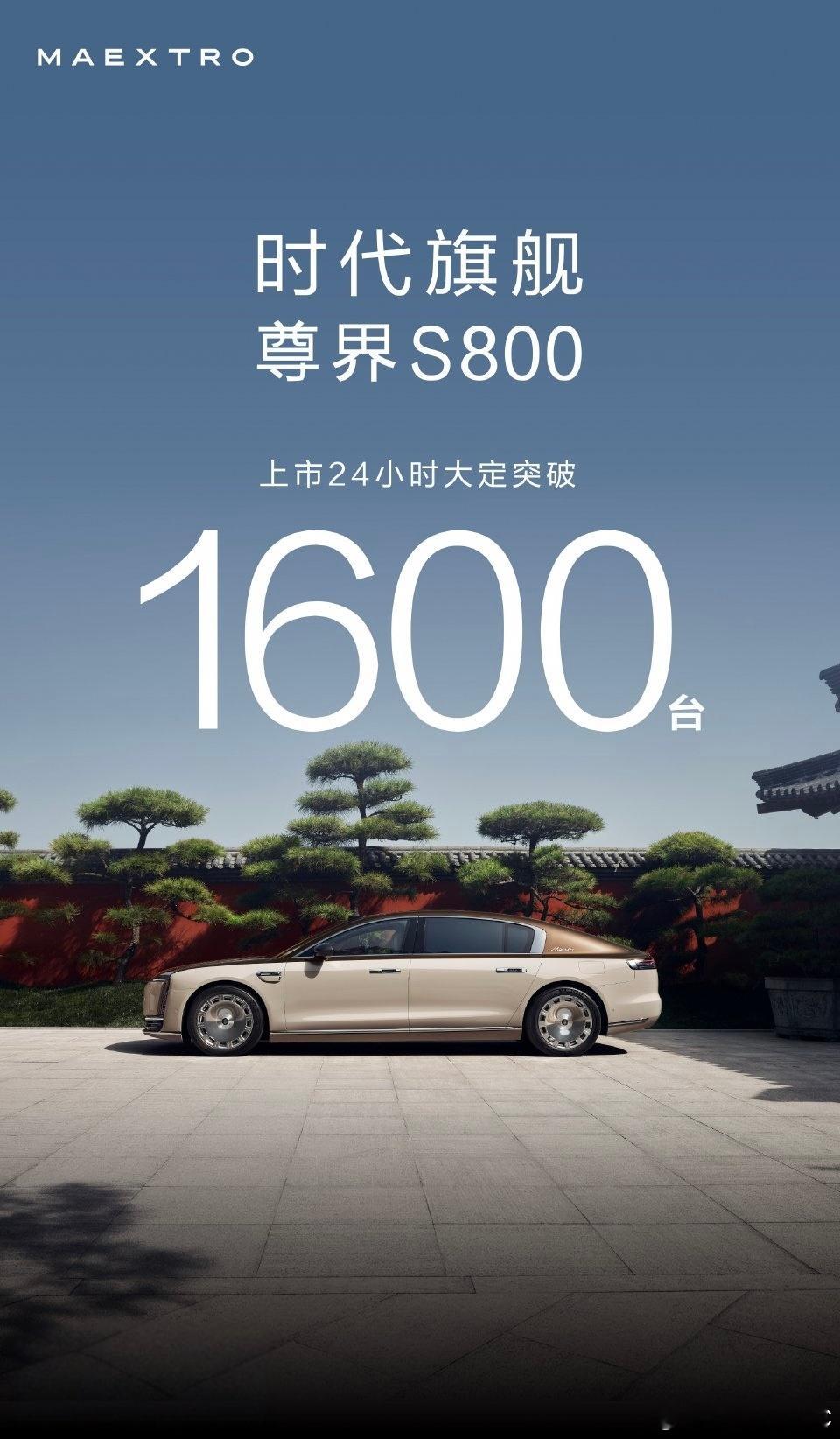 后知后觉了尊界S800上市24小时大定突破1600台[赞]不知道🤷🏻‍♂️的
