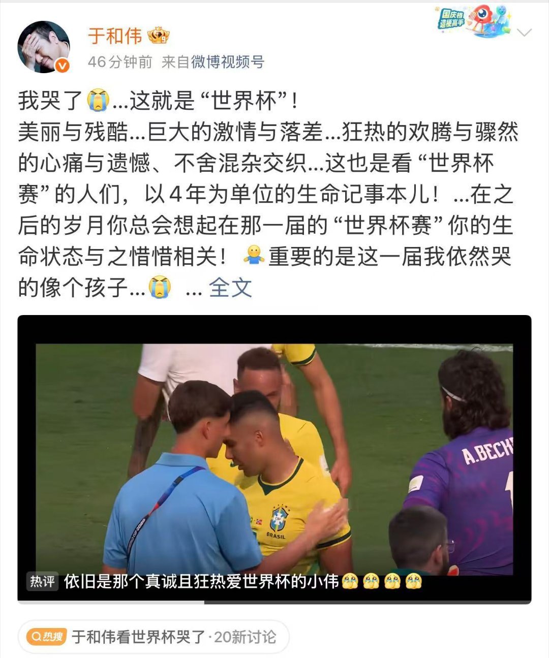 于和伟看世界杯哭了于和伟说这就是世界杯于和伟入戏的是巴西，但谁不是呢？昨天赌谁赢