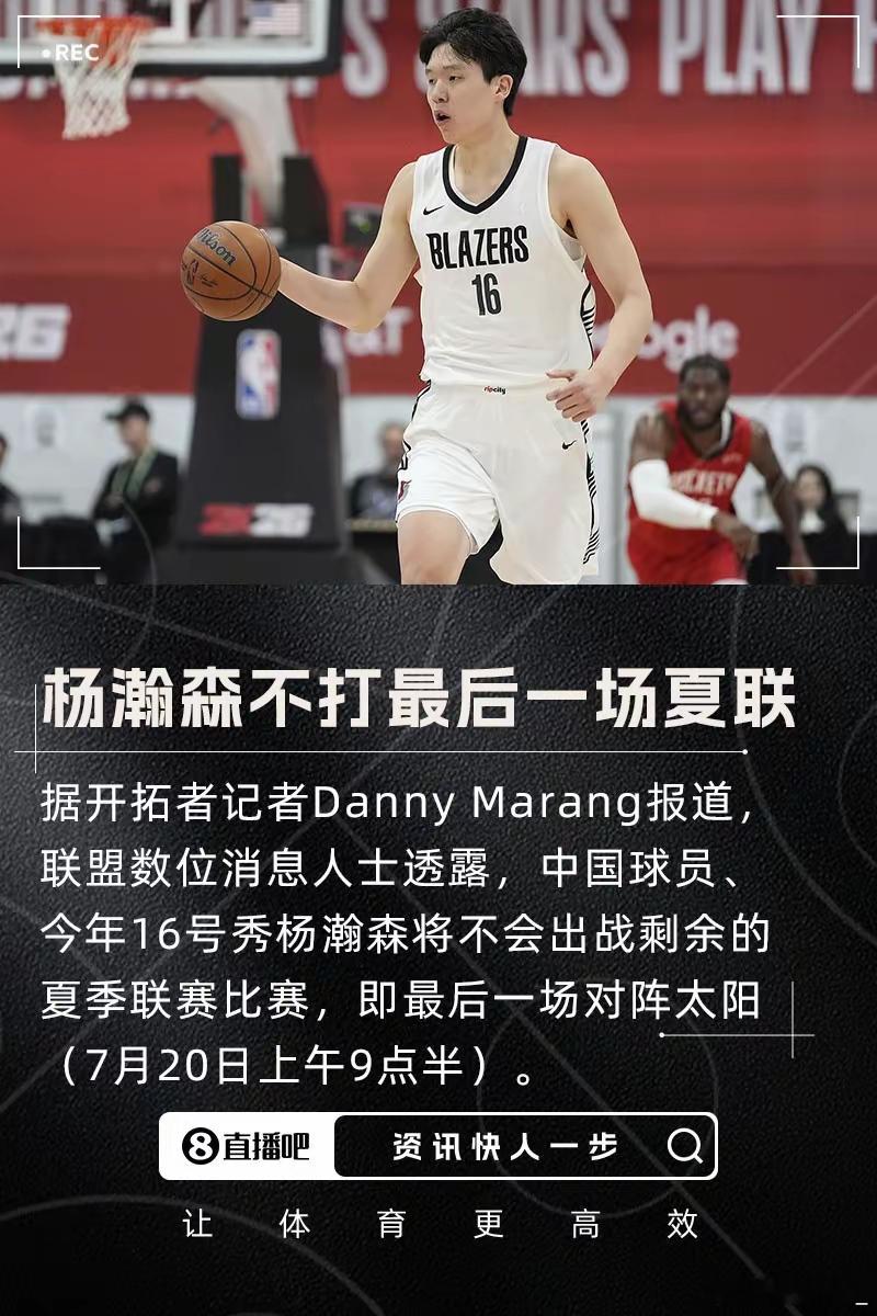 杨瀚森最后一场夏联不打了，可以休息一下…连轴转瀚森说明开拓者对他验货成功[笑cr