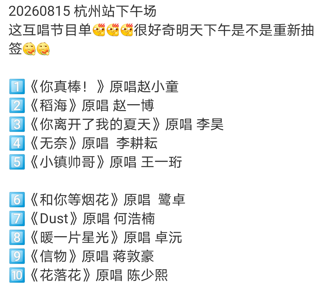 十个勤天种地吧十个勤天贰零贰贰巡回演唱会 20260816 杭州下午场2十个勤天
