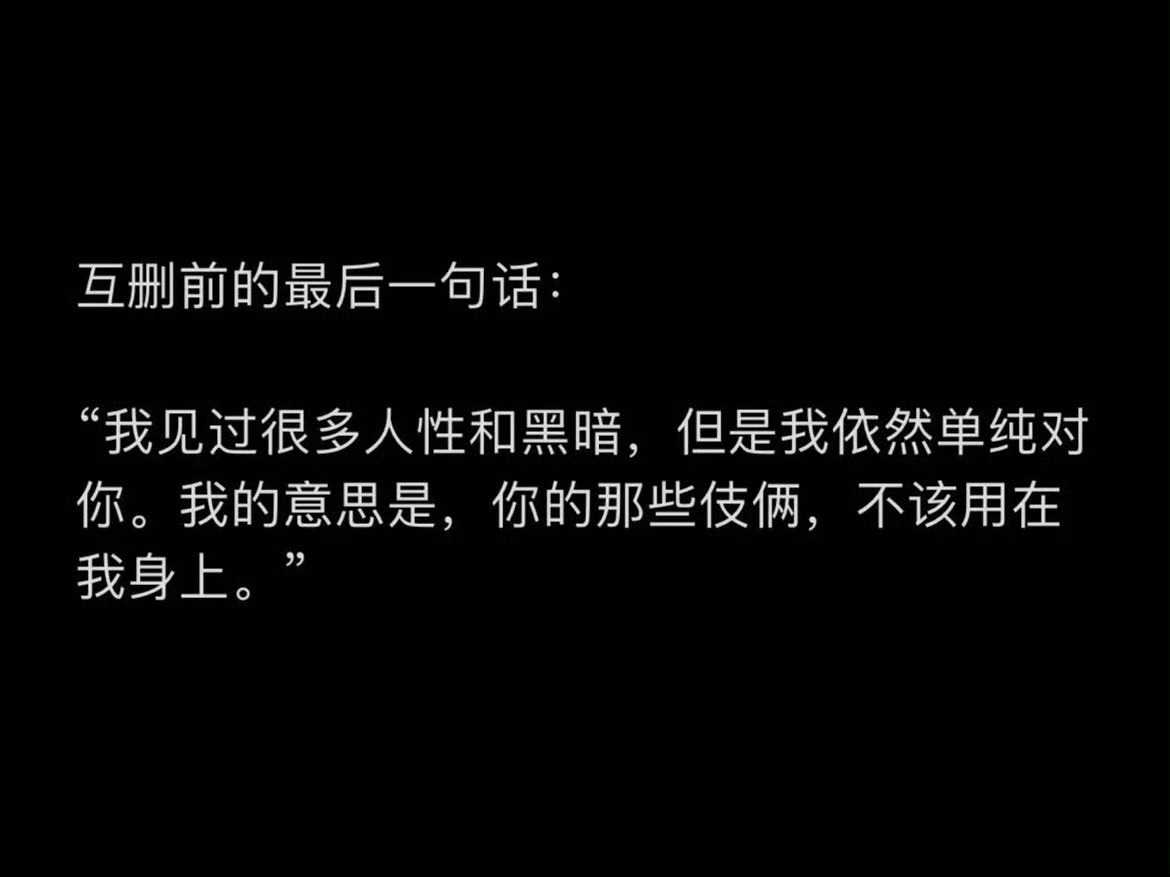 互删前的最后一句话： ​​​