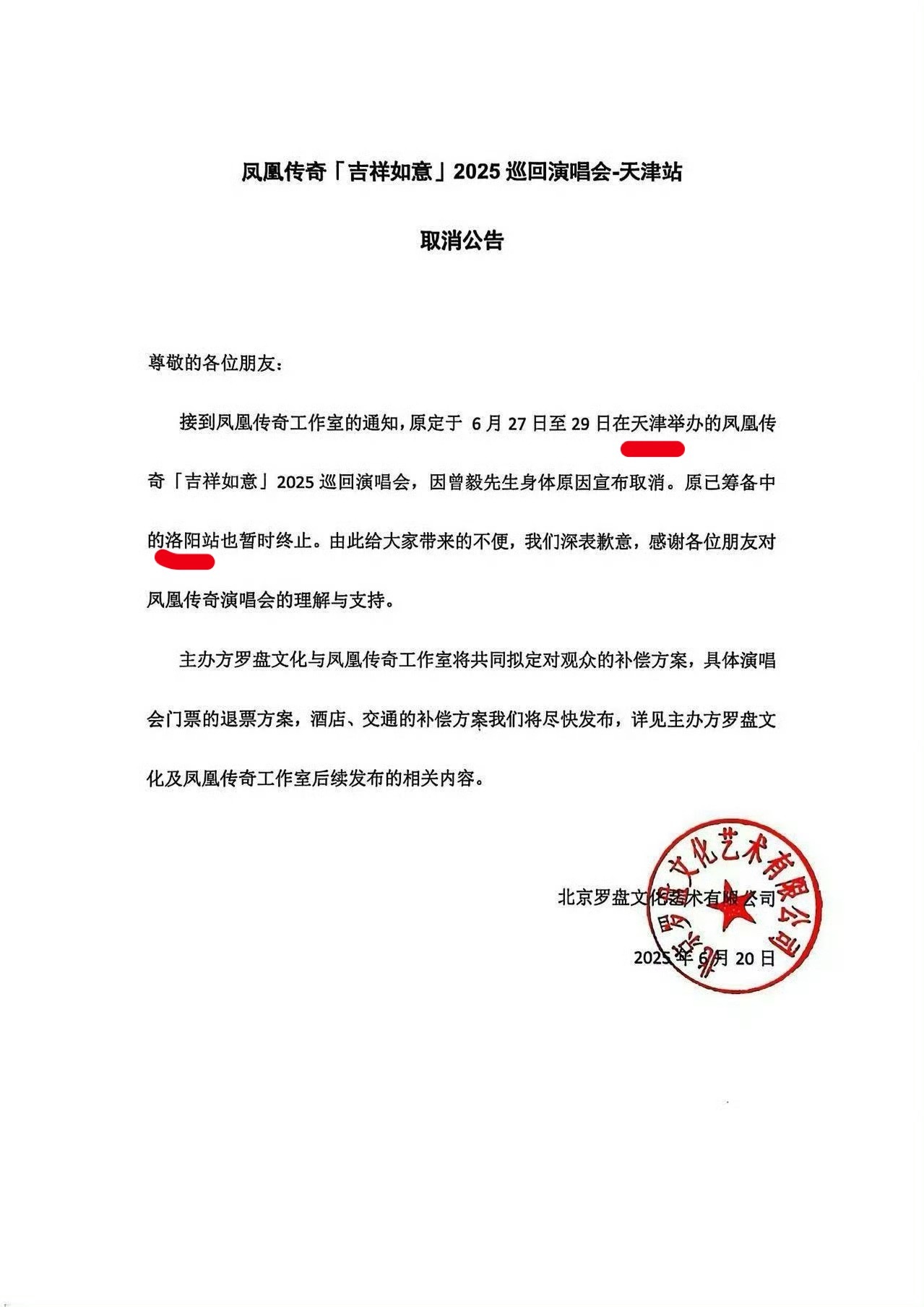 直接取消而不是延迟曾毅因身体原因暂停工作凤凰传奇天津演唱会取消曾毅手表 ​​​