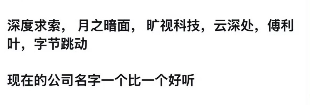 现在的AI公司名字真好听你们觉得哪个AI公司的名字好听？ 