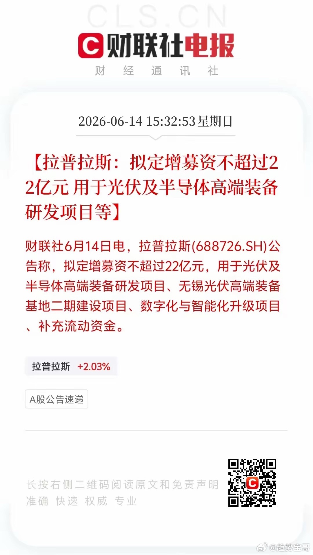 22亿定增落地！拉普拉斯全面布局光伏、半导体高端装备赛道财联社6月14日发布消息