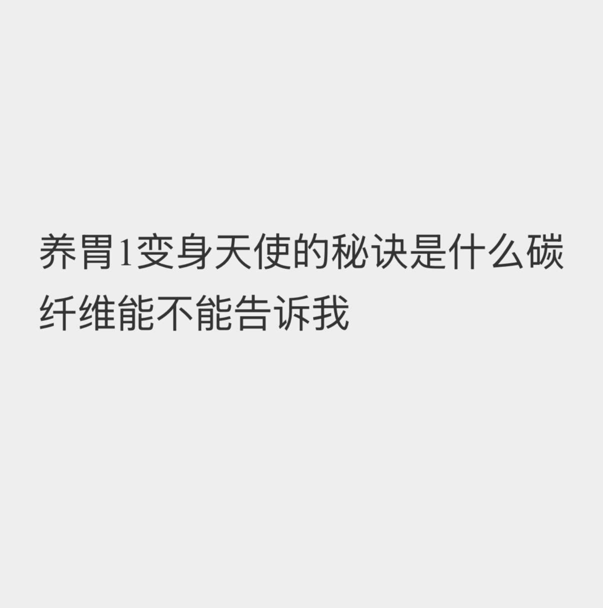 养胃1和天使婴儿是可以同时存在的？ 