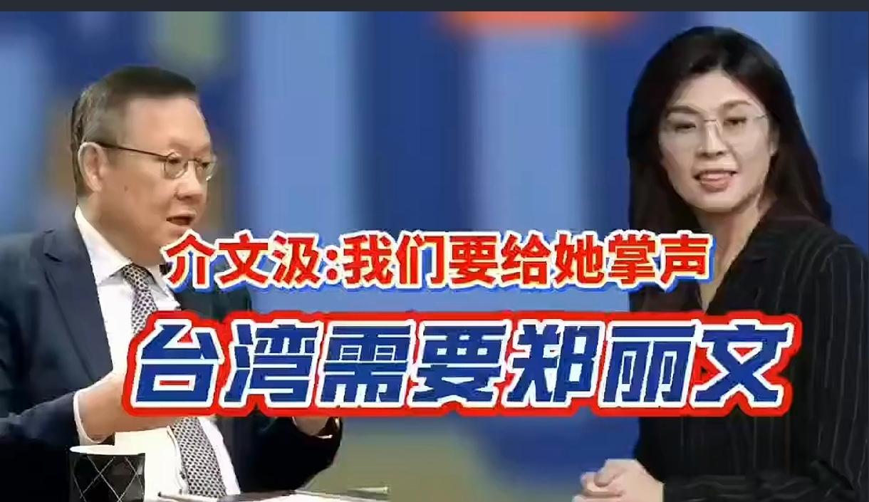 “台湾需要郑丽文！”
介文汲这番评价引发热议，认可她坚守一个中国、推动两岸交流，