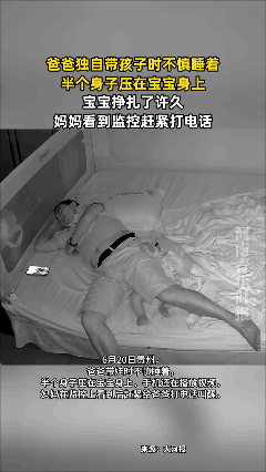 天啊！爸爸独自带娃不慎睡着，半个身子压在宝宝身上，宝宝挣扎了许久，妈妈看到监控赶