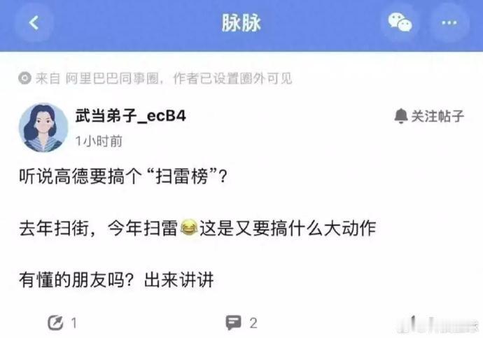 高德"扫雷榜"传闻9月7日起在脉脉、小红书发酵，截图显示榜单分排队雷、价格雷、体