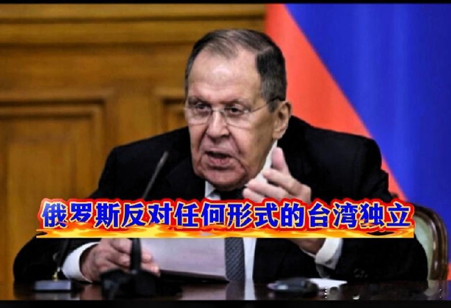 俄罗斯反对任何形式的台湾独立！

路透社12月28日报道——俄罗斯外长谢尔盖 ·