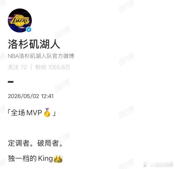 【湖人回应淘汰火箭】湖人称詹姆斯是独一档的King在2026年NBA季后赛首轮G