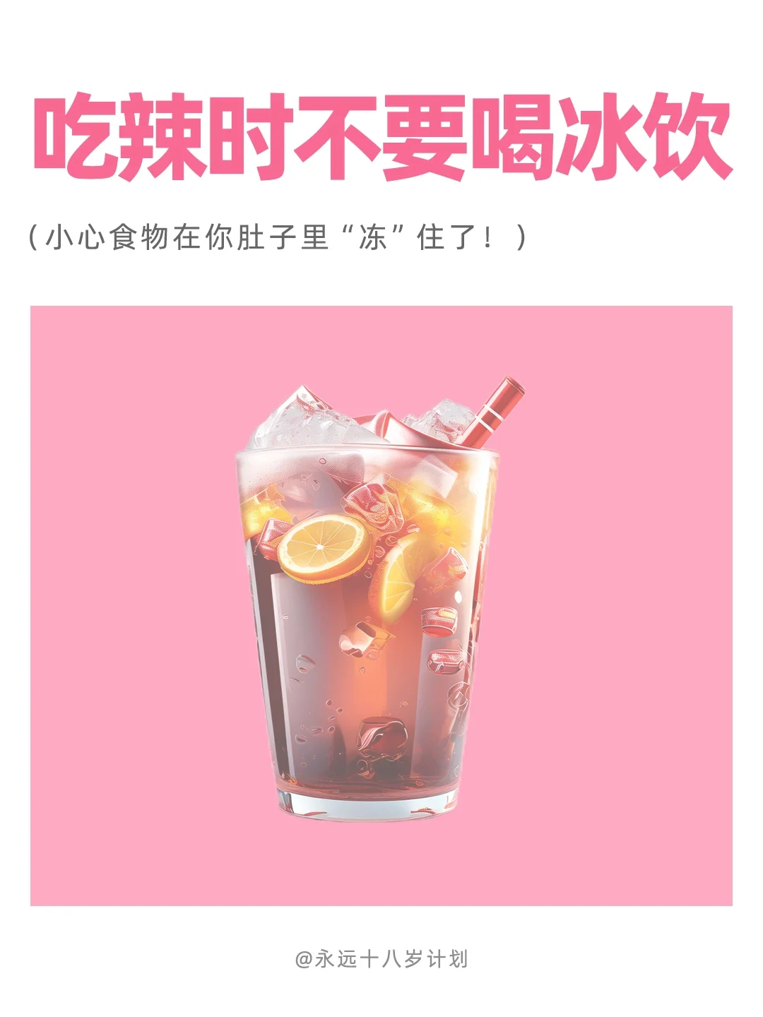 永远十八岁  吃辣时不要喝冰饮