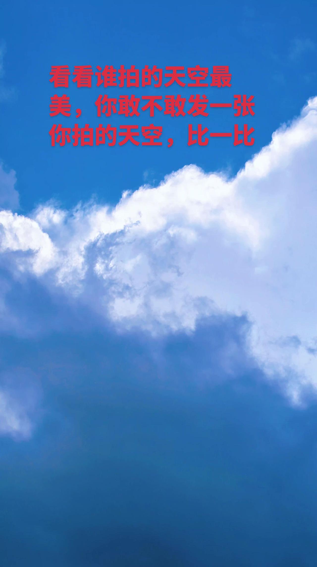 真实生活分享计划 创作灵感抖音助手发一张你拍的天空吧