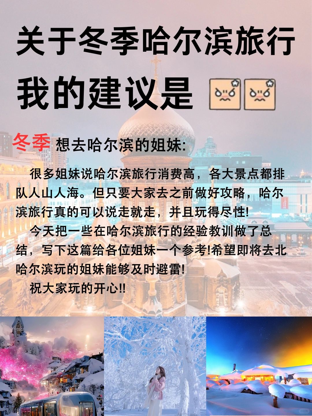 冬季哈尔滨旅行说实话👀雪乡旅行看这篇