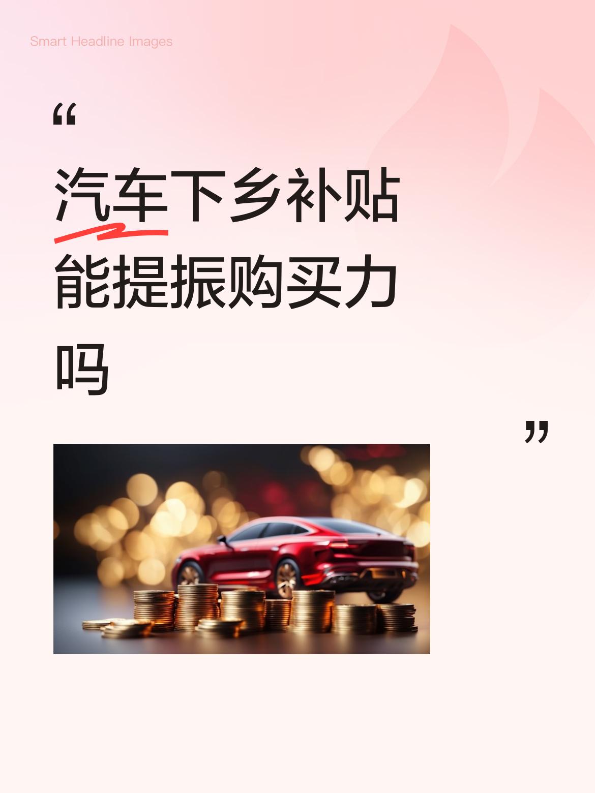 汽车下乡补贴能提振购买力吗变着法子卖卖，现在一家都二辆了，已经饱和了，需求量决定
